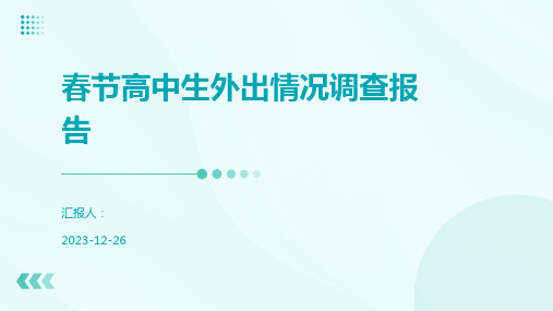 春节高中生外出情况调查报告