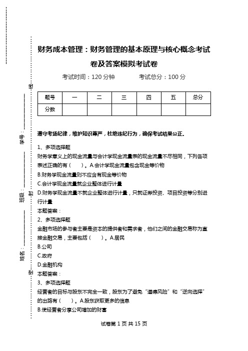 财务成本管理：财务管理的基本原理与核心概念考试卷及答案模拟考试卷.doc