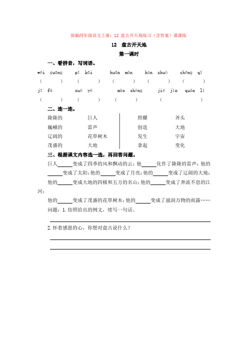 部编四年级语文上册：12 盘古开天地练习(含答案)课课练