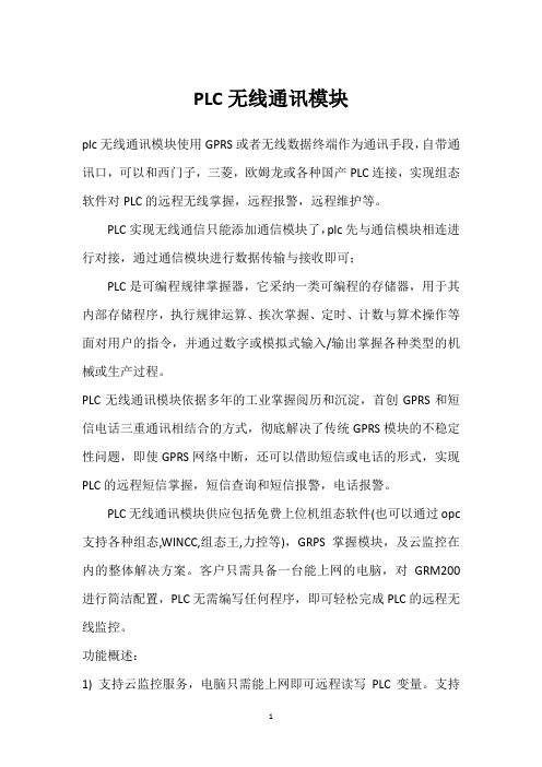 PLC无线通讯模块 