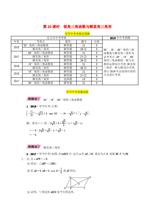 2019年中考数学复习第5章图形的相似与解直角三角形第20课时锐角三角函数与解直角三角形精讲试题word版本