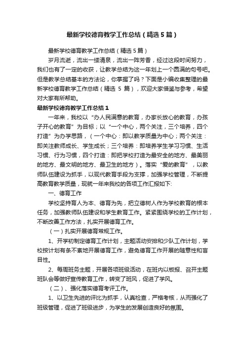 最新学校德育教学工作总结（精选5篇）