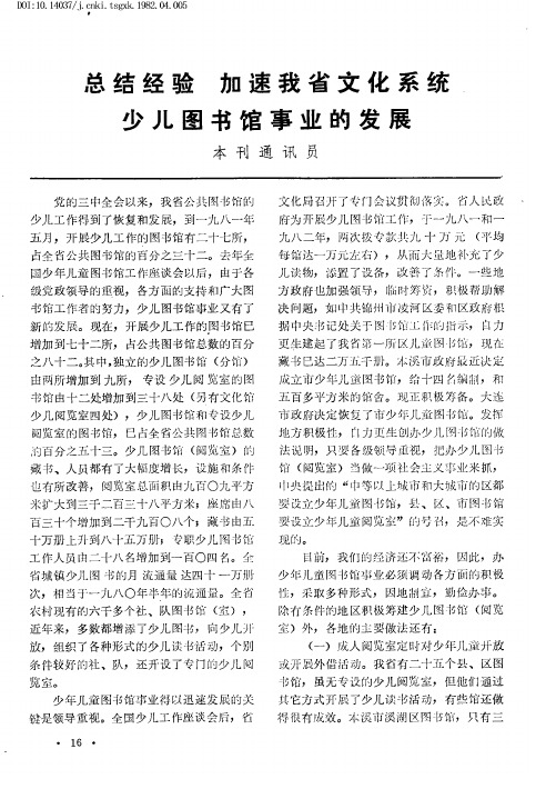 总结经验 加速我省文化系统少儿图书馆事业的发展