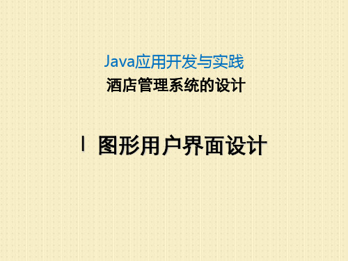 Java应用开发与实践-图形用户界面设计