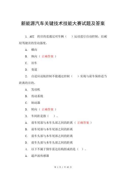 新能源汽车关键技术技能大赛试题及答案