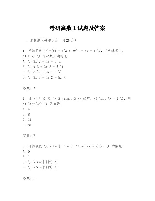 考研高数1试题及答案