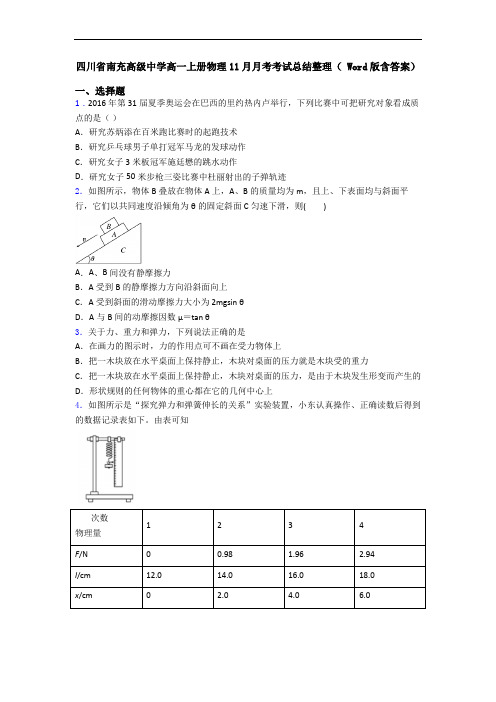 四川省南充高级中学高一上册物理11月月考考试总结整理( Word版含答案)