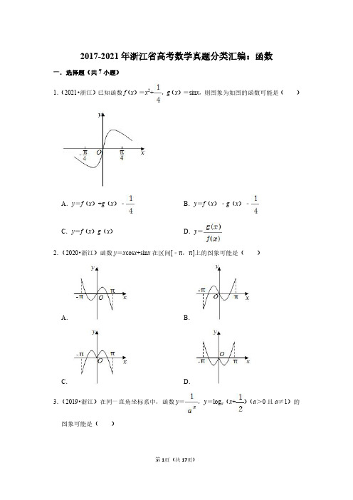 2017-2021年浙江省高考数学真题分类汇编：函数(附答案解析)