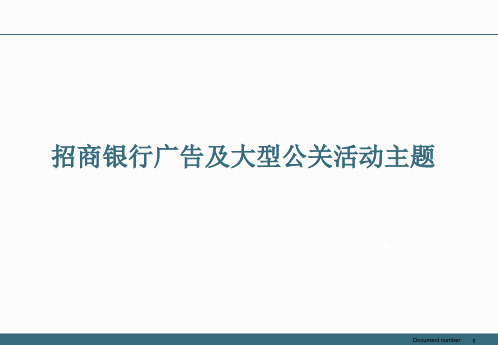 招商银行广告及公关活动主题全记录