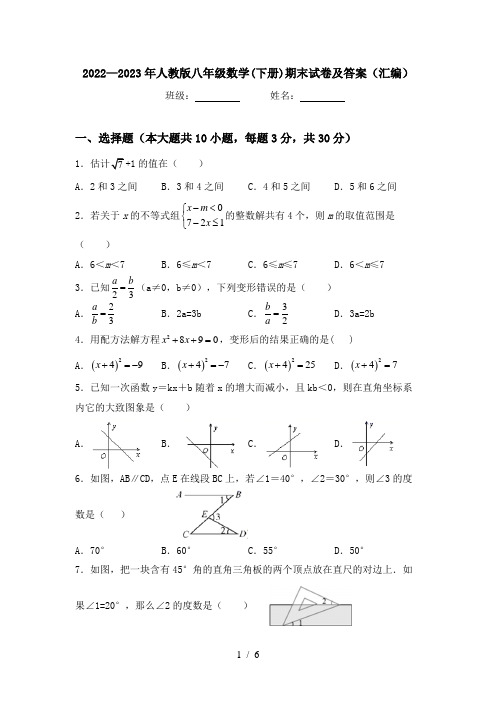 2022—2023年人教版八年级数学(下册)期末试卷及答案(汇编)