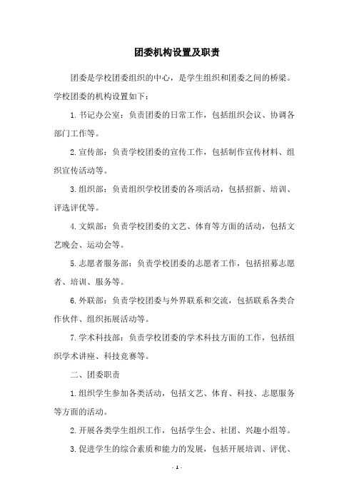 团委机构设置及职责