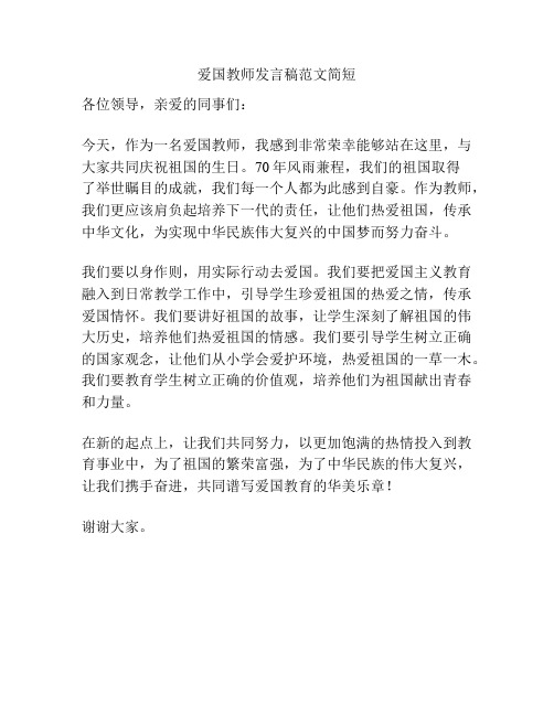 爱国教师发言稿范文简短