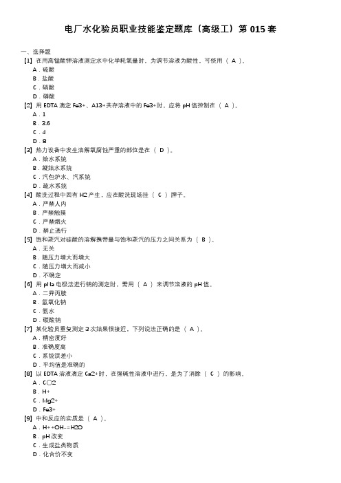 电厂水化验员职业技能鉴定题库(高级工)第015套