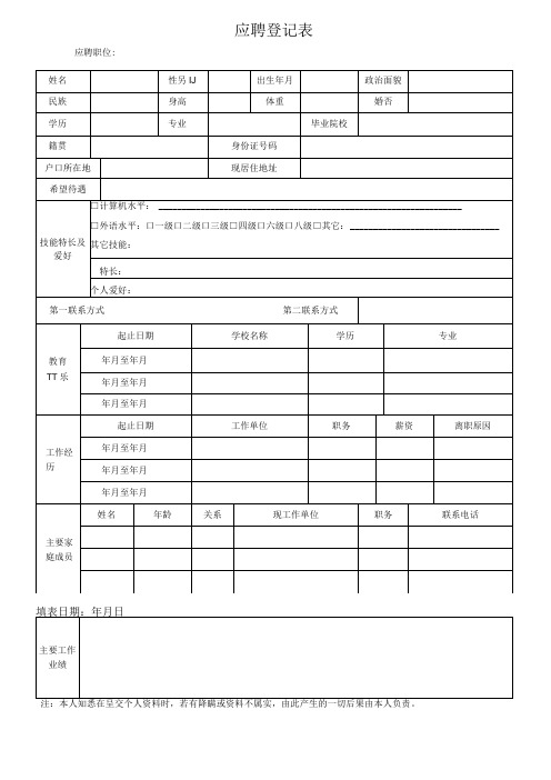 员工应聘登记表