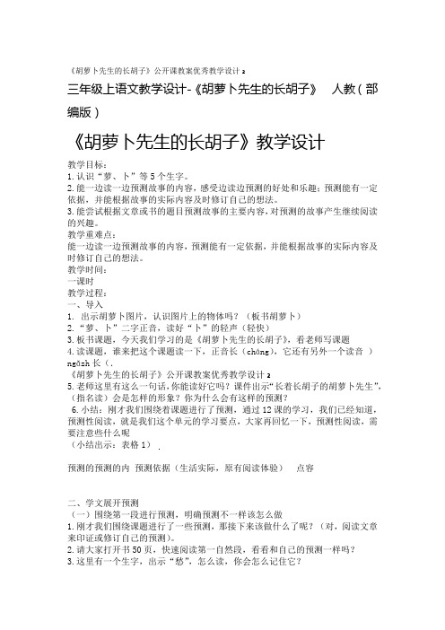 胡萝卜先生的长胡子公开课教案 优秀教学设计2