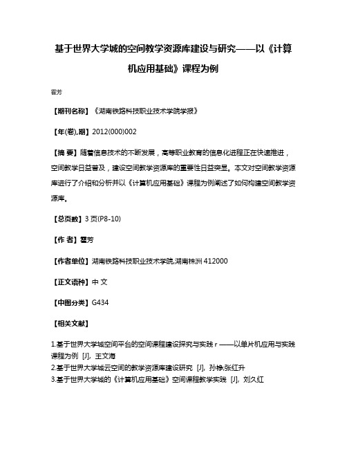 基于世界大学城的空间教学资源库建设与研究——以《计算机应用基础》课程为例