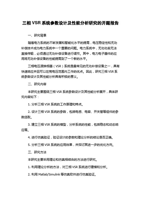 三相VSR系统参数设计及性能分析研究的开题报告