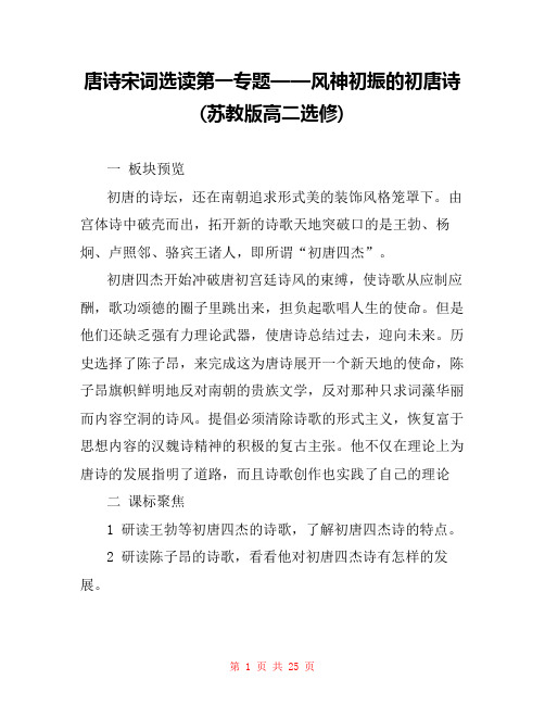 唐诗宋词选读第一专题——风神初振的初唐诗(苏教版高二选修) 