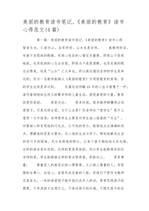 美丽的教育读书笔记,《美丽的教育》读书心得范文(4篇)