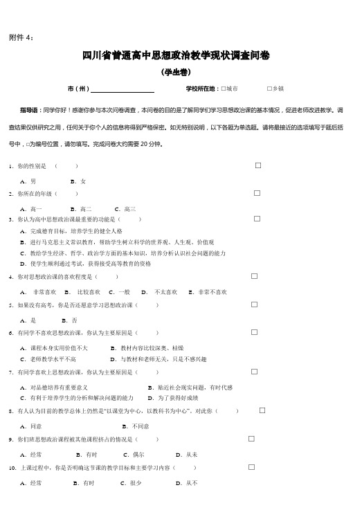 四川省普通高中思想政治教学现状调查问卷