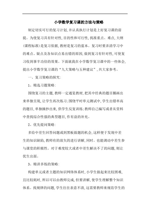 小学数学复习课方法与