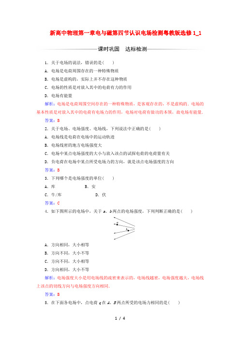 新高中物理第一章电与磁第四节认识电场检测粤教版选修1_1