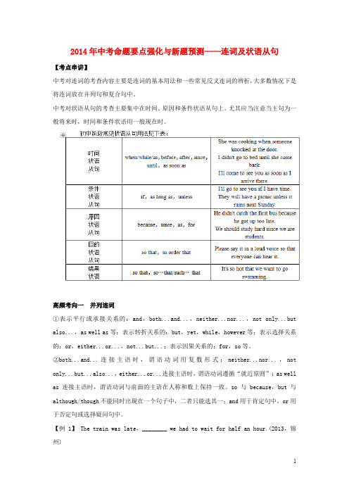 (压轴专讲)2014年中考英语命题要点强化与新题预测 连词及状语从句