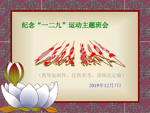 纪念“一二九”运动主题班会——勿忘历史振新中华共63页文档