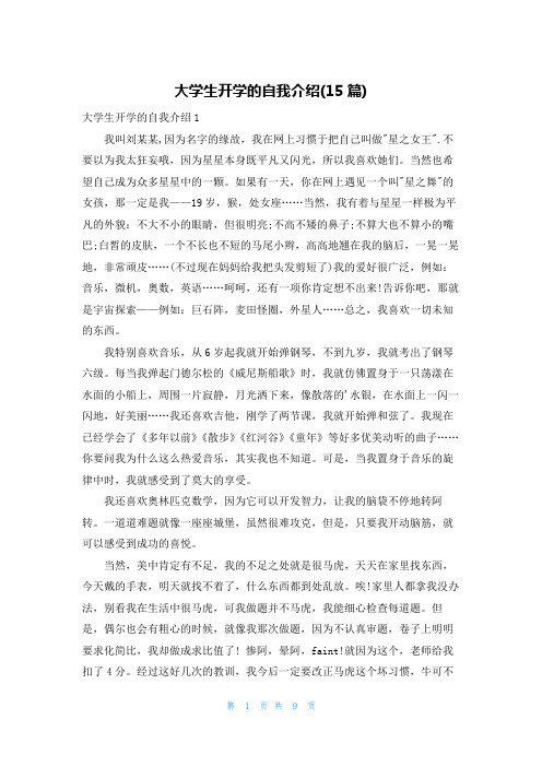 大学生开学的自我介绍(15篇)