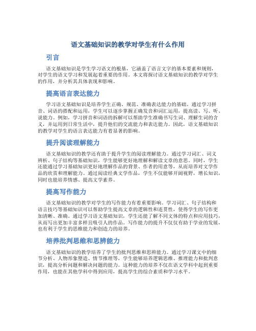 语文基础知识的教学对学生有什么作用