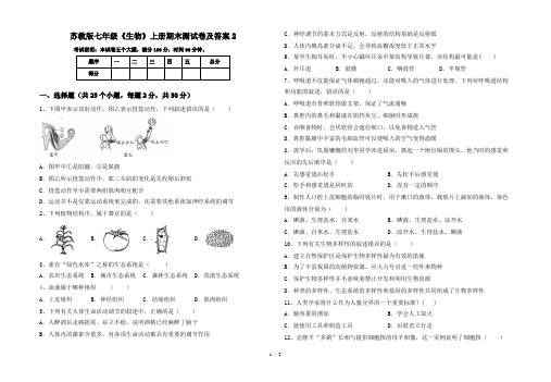 苏教版七年级《生物》上册期末测试卷及答案2