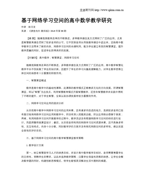 基于网络学习空间的高中数学教学研究