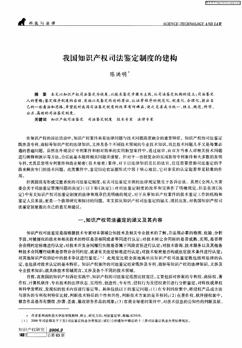 我国知识产权司法鉴定制度的建构