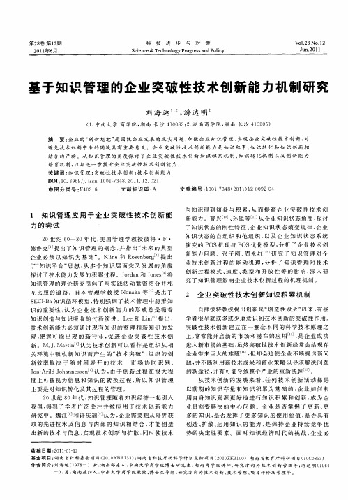 基于知识管理的企业突破性技术创新能力机制研究