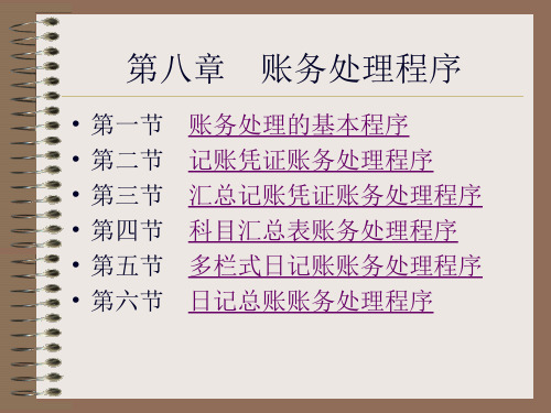 新编会计学原理之账务处理程序35页PPT