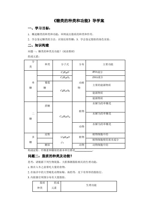 《糖类的种类和功能》导学案3