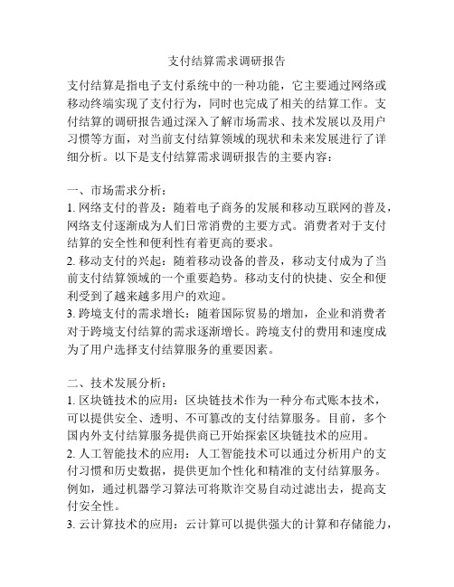 支付结算需求调研报告