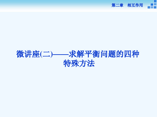 【微讲座优化方案】高三物理大一轮复习课件：微讲座(二)——求解平衡问题的四种特殊方法