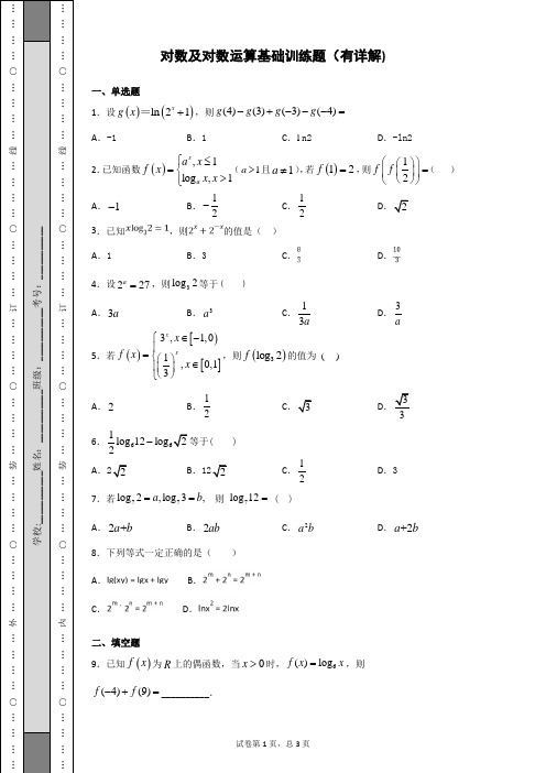 对数及对数运算基础训练题(有详解)