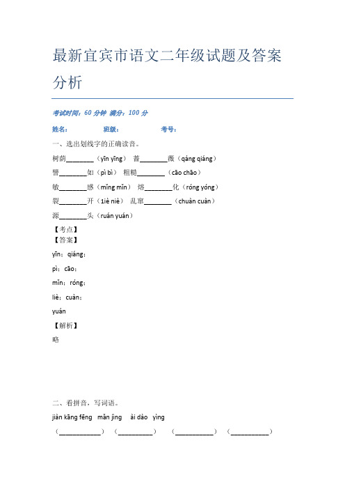 最新宜宾市语文二年级试题及答案分析