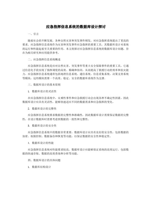 应急指挥信息系统的数据库设计探讨