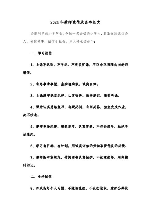 2024年教师诚信承诺书范文(3篇)