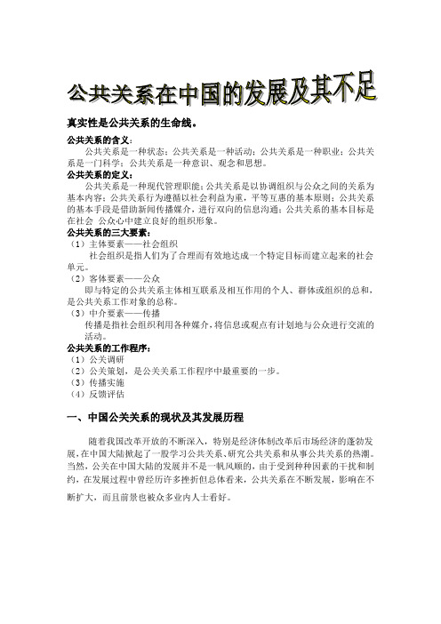 公共关系在中国的发展及其不足1