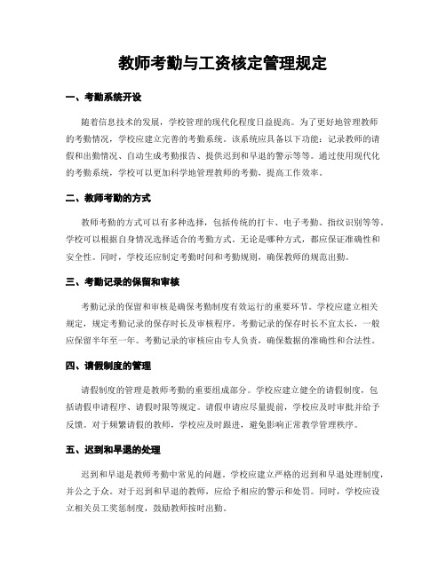 教师考勤与工资核定管理规定