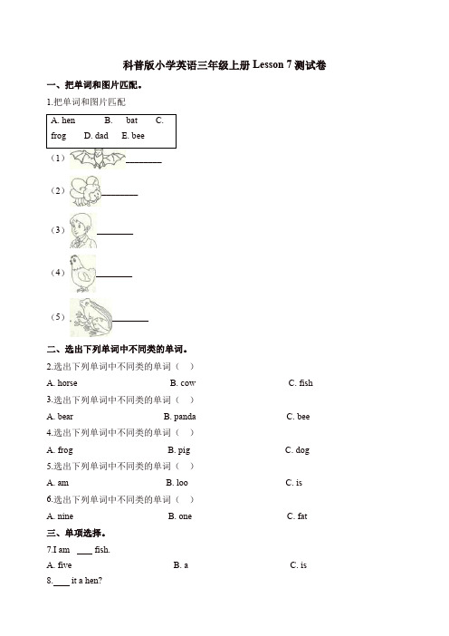 三年级上册英语单元测试-Lesson 7 Is it a bird 测试卷  科普版(含解析)【精品】