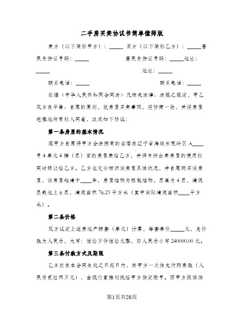 二手房买卖协议书简单律师版（六篇）