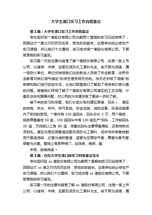 大学生港口实习工作自我鉴定