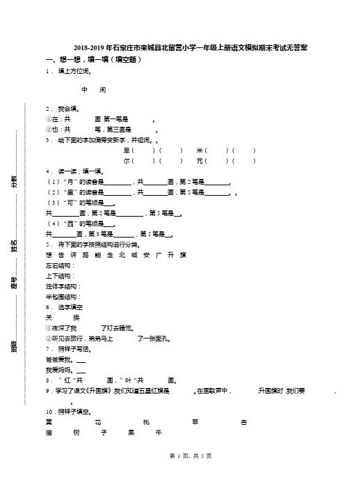 2018-2019年石家庄市栾城县北留营小学一年级上册语文模拟期末考试无答案