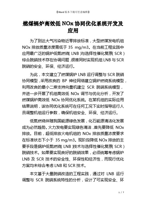 燃煤锅炉高效低NOx协同优化系统开发及应用