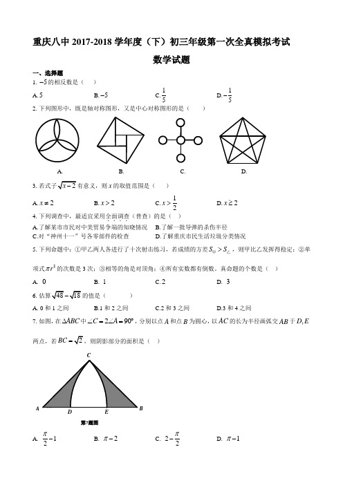 重庆八中2018学年度(下)初三年级第一次全真模拟考试含答案